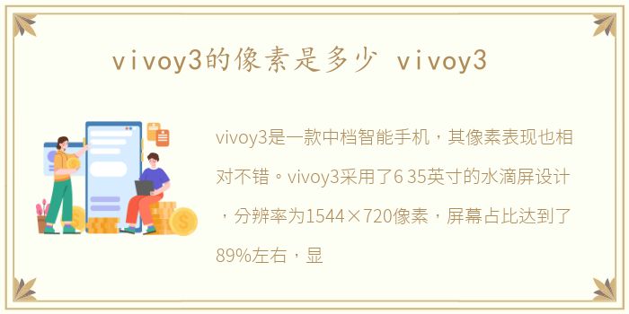 vivoy3的像素是多少 vivoy3