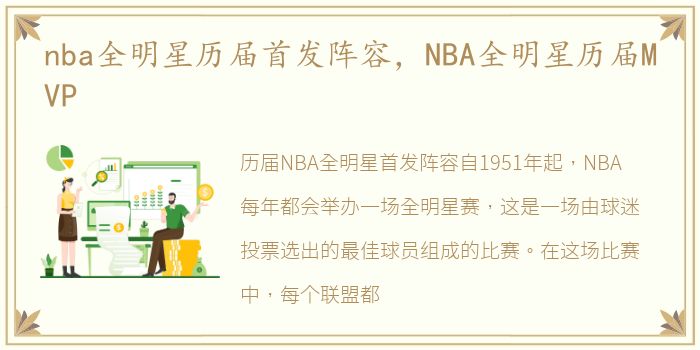 nba全明星历届首发阵容，NBA全明星历届MVP