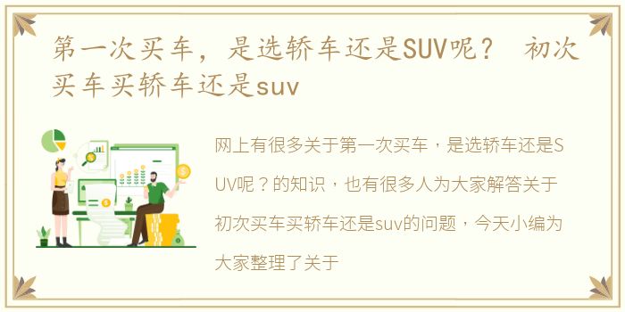 第一次买车，是选轿车还是SUV呢？ 初次买车买轿车还是suv