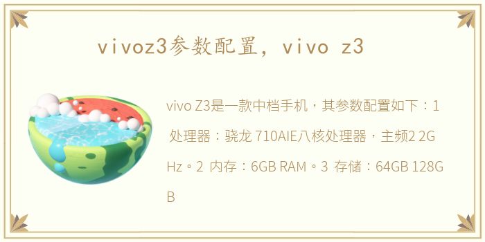 vivoz3参数配置，vivo z3