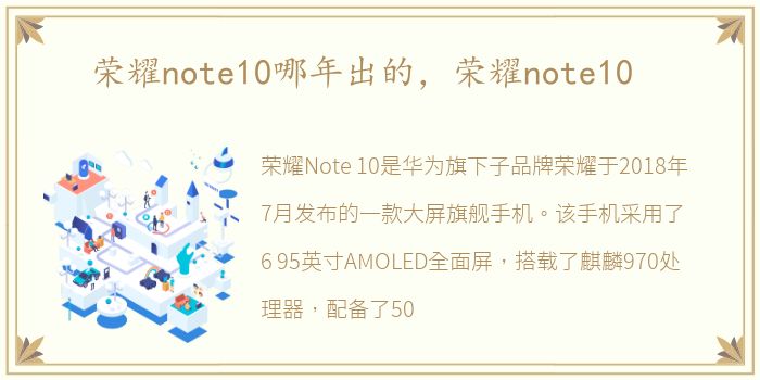 荣耀note10哪年出的，荣耀note10