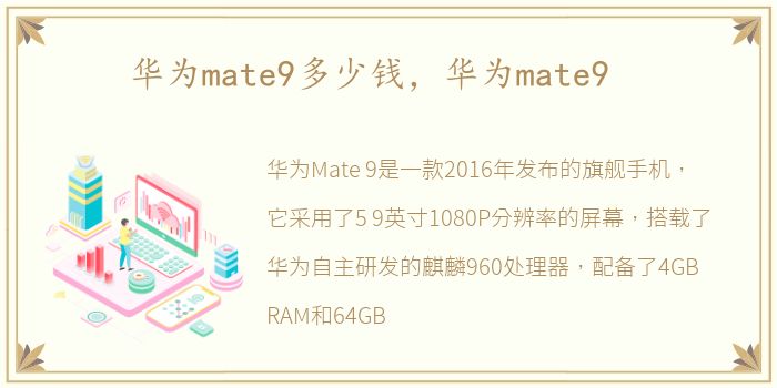 华为mate9多少钱，华为mate9