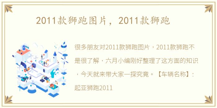 2011款狮跑图片，2011款狮跑