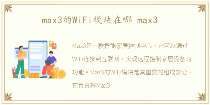 max3的WiFi模块在哪 max3