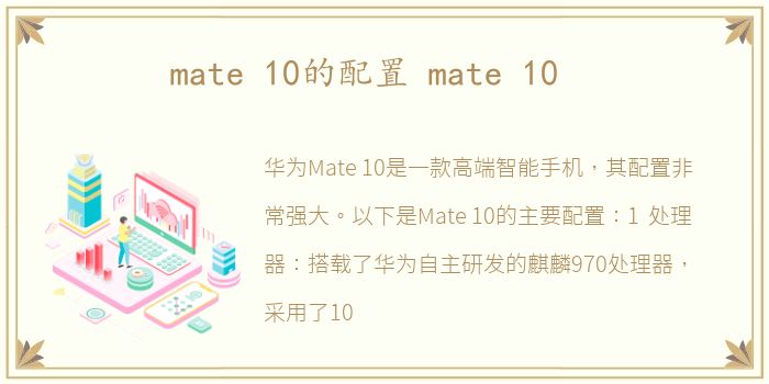 mate 10的配置 mate 10