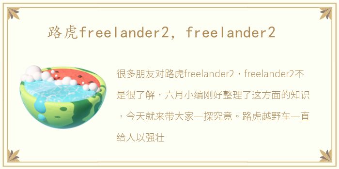 路虎freelander2，freelander2