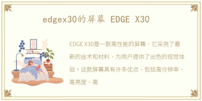 edgex30的屏幕 EDGE X30