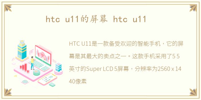 htc u11的屏幕 htc u11