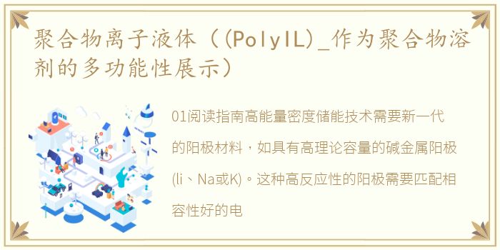 聚合物离子液体（(PolyIL)_作为聚合物溶剂的多功能性展示）