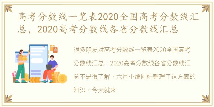 高考分数线一览表2020全国高考分数线汇总，2020高考分数线各省分数线汇总