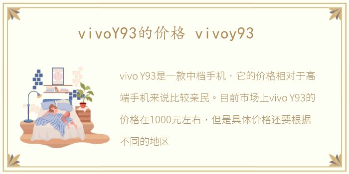 vivoY93的价格 vivoy93