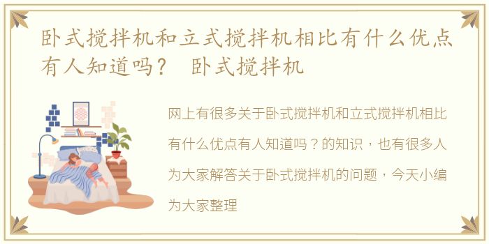 卧式搅拌机和立式搅拌机相比有什么优点有人知道吗？ 卧式搅拌机