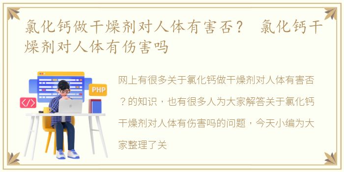 氯化钙做干燥剂对人体有害否？ 氯化钙干燥剂对人体有伤害吗