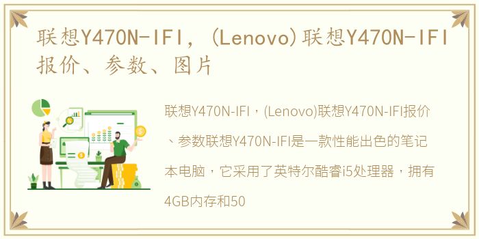 联想Y470N-IFI，(Lenovo)联想Y470N-IFI报价、参数、图片