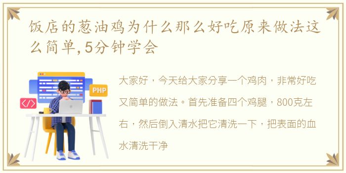 饭店的葱油鸡为什么那么好吃原来做法这么简单,5分钟学会