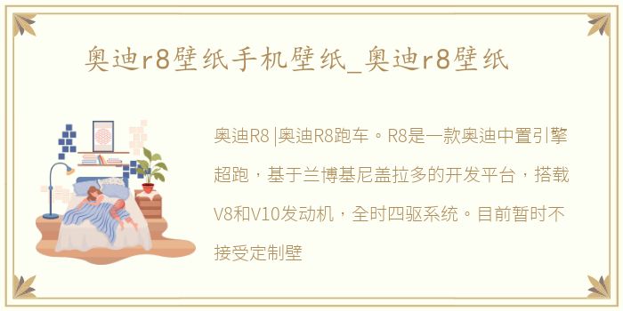 奥迪r8壁纸手机壁纸_奥迪r8壁纸