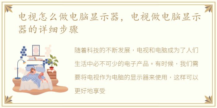 电视怎么做电脑显示器，电视做电脑显示器的详细步骤