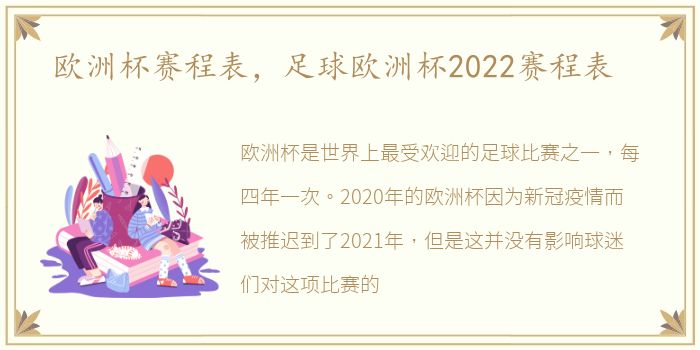 欧洲杯赛程表，足球欧洲杯2022赛程表