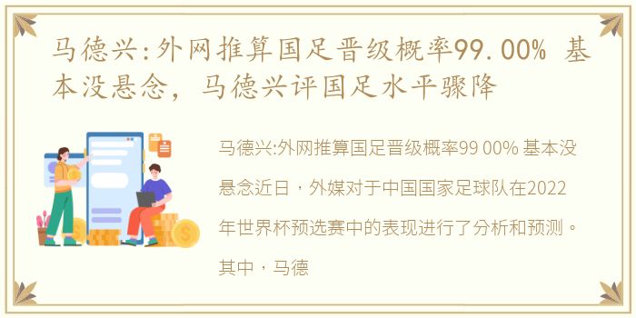 马德兴:外网推算国足晋级概率99.00% 基本没悬念，马德兴评国足水平骤降