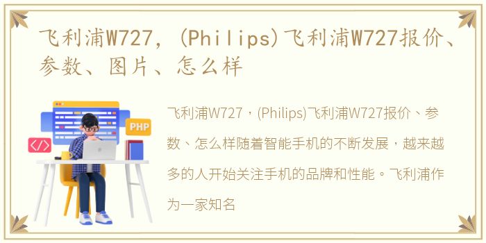 飞利浦W727，(Philips)飞利浦W727报价、参数、图片、怎么样