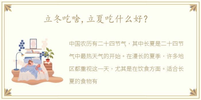 立冬吃啥,立夏吃什么好？