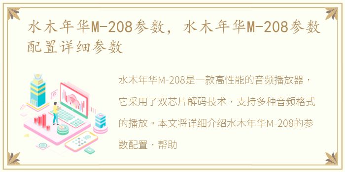 水木年华M-208参数，水木年华M-208参数配置详细参数