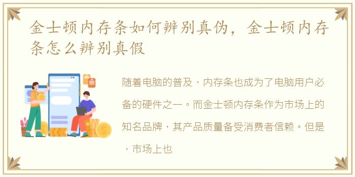 金士顿内存条如何辨别真伪，金士顿内存条怎么辨别真假