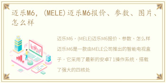 迈乐M6，(MELE)迈乐M6报价、参数、图片、怎么样