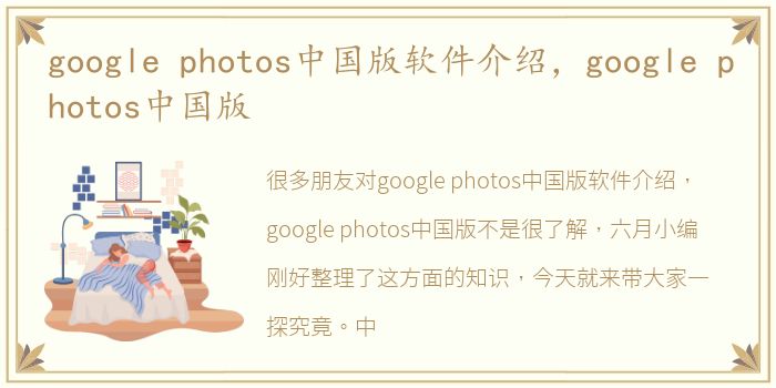 google photos中国版软件介绍，google photos中国版