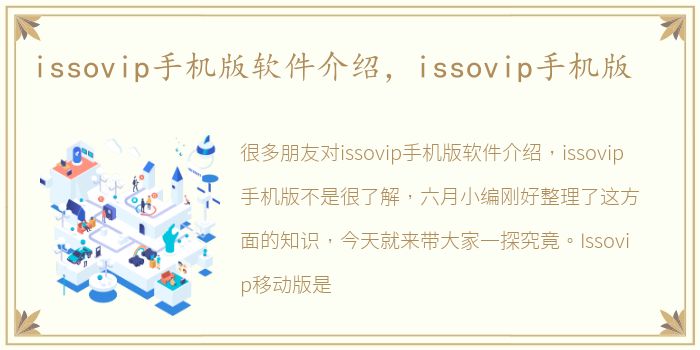 issovip手机版软件介绍，issovip手机版