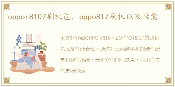 oppor8107刷机包，oppo817刷机以及性能