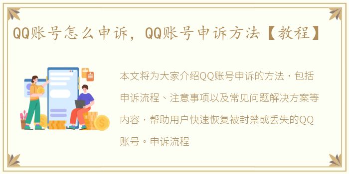 QQ账号怎么申诉，QQ账号申诉方法【教程】