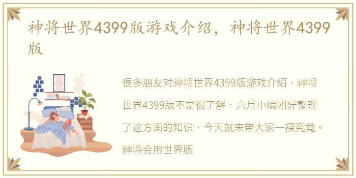 神将世界4399版游戏介绍，神将世界4399版