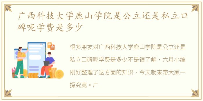 广西科技大学鹿山学院是公立还是私立口碑呢学费是多少