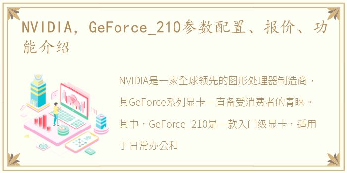 NVIDIA，GeForce_210参数配置、报价、功能介绍