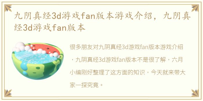 九阴真经3d游戏fan版本游戏介绍，九阴真经3d游戏fan版本