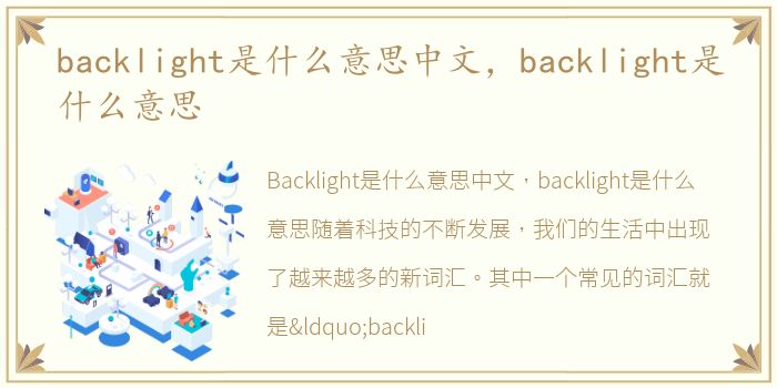 backlight是什么意思中文，backlight是什么意思