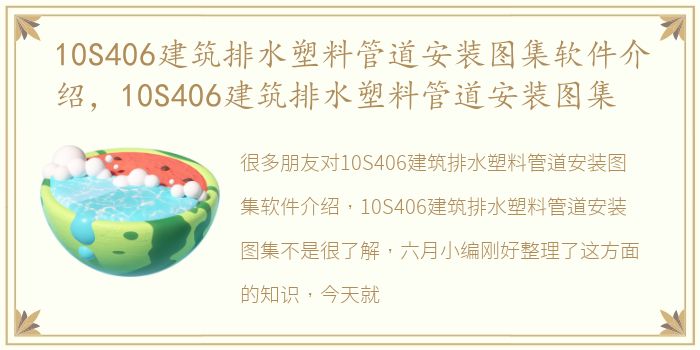 10S406建筑排水塑料管道安装图集软件介绍，10S406建筑排水塑料管道安装图集