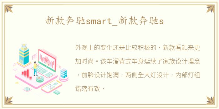 新款奔驰smart_新款奔驰s