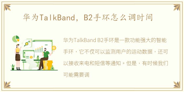 华为TalkBand，B2手环怎么调时间