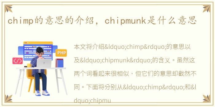 chimp的意思的介绍，chipmunk是什么意思