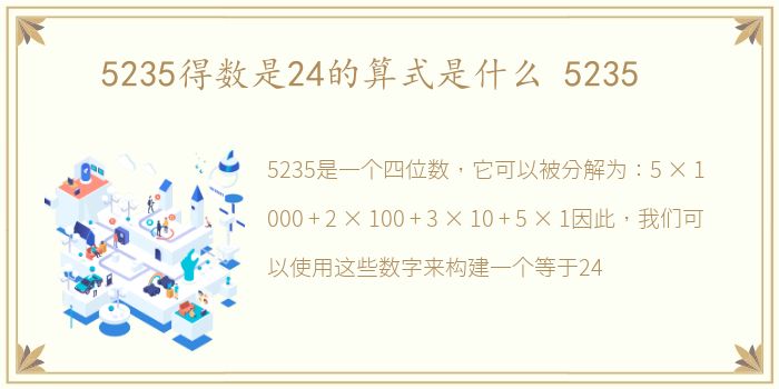 5235得数是24的算式是什么 5235