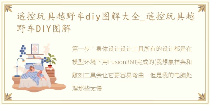 遥控玩具越野车diy图解大全_遥控玩具越野车DIY图解