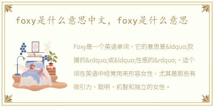 foxy是什么意思中文，foxy是什么意思