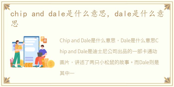 chip and dale是什么意思，dale是什么意思