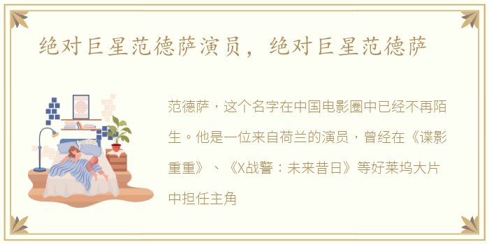 绝对巨星范德萨演员，绝对巨星范德萨