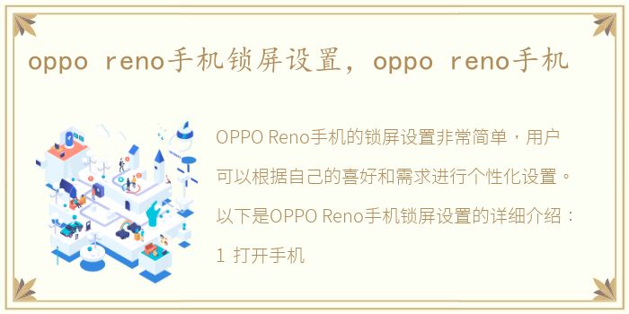 oppo reno手机锁屏设置，oppo reno手机