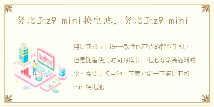 努比亚z9 mini换电池，努比亚z9 mini