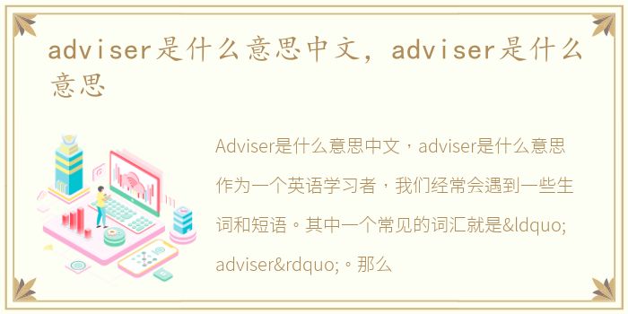 adviser是什么意思中文，adviser是什么意思