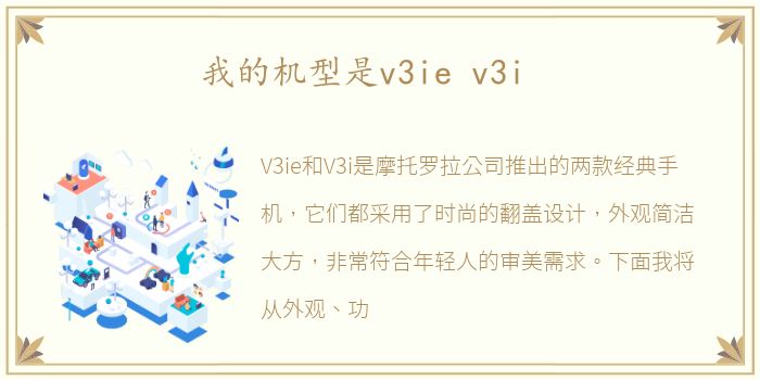 我的机型是v3ie v3i